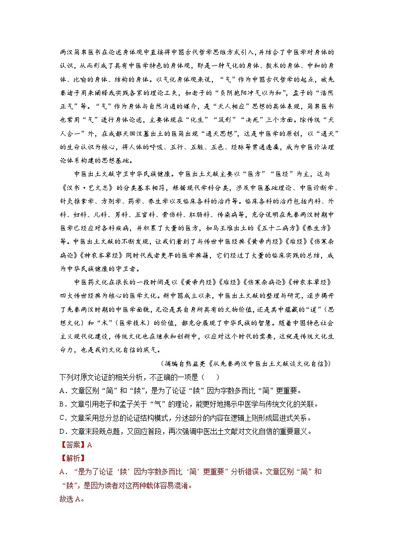 最新高考语文易错题精编  易错点03  论述类文本阅读之不明论证方法和论证思路02