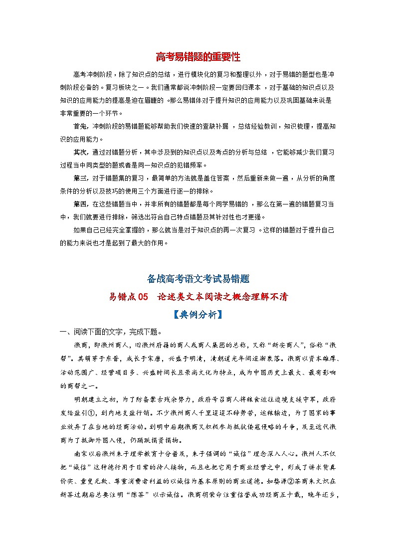 最新高考语文易错题精编  易错点05  论述类文本阅读之概念理解不清01