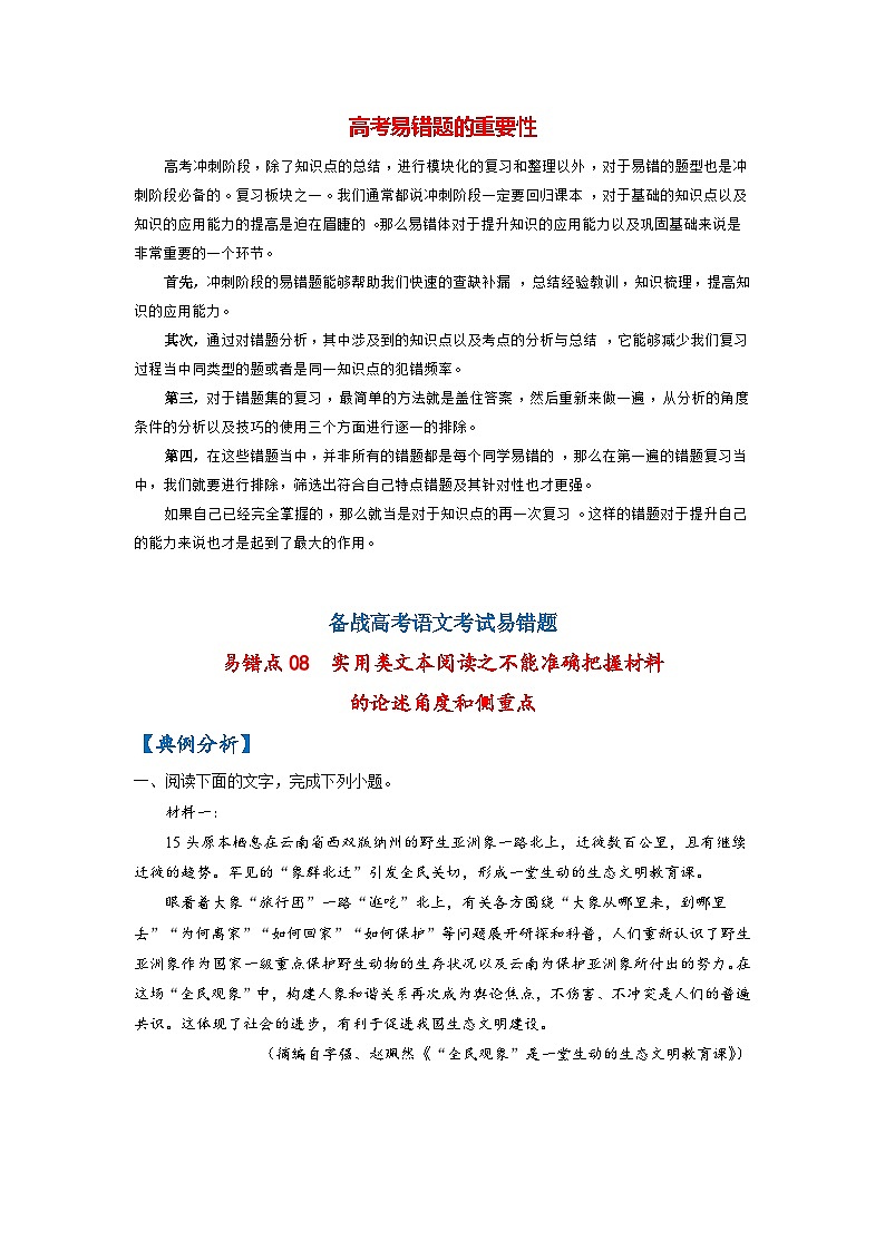 高考语文易错题精编  易错点08  实用类文本阅读之不能准确把握材料的论述角度和侧重点（解析版）第1页