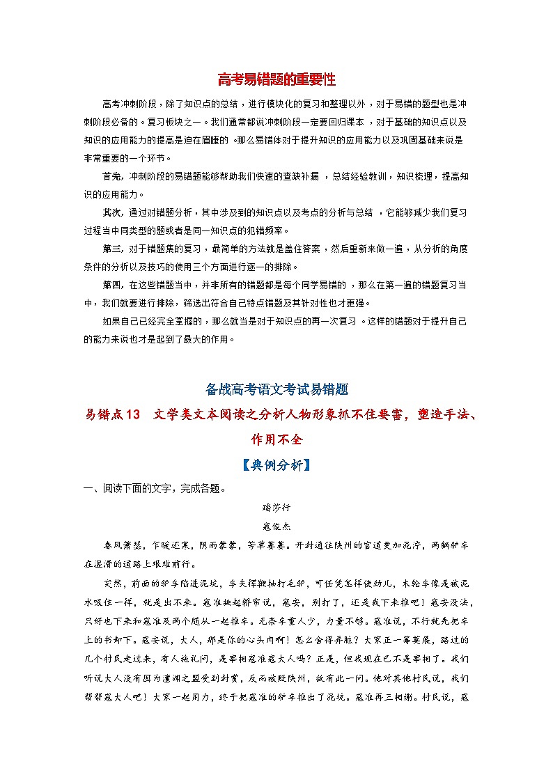 最新高考语文易错题精编  易错点13  文学类文本阅读之分析人物形象抓不住要害，塑造手法、作用不全01