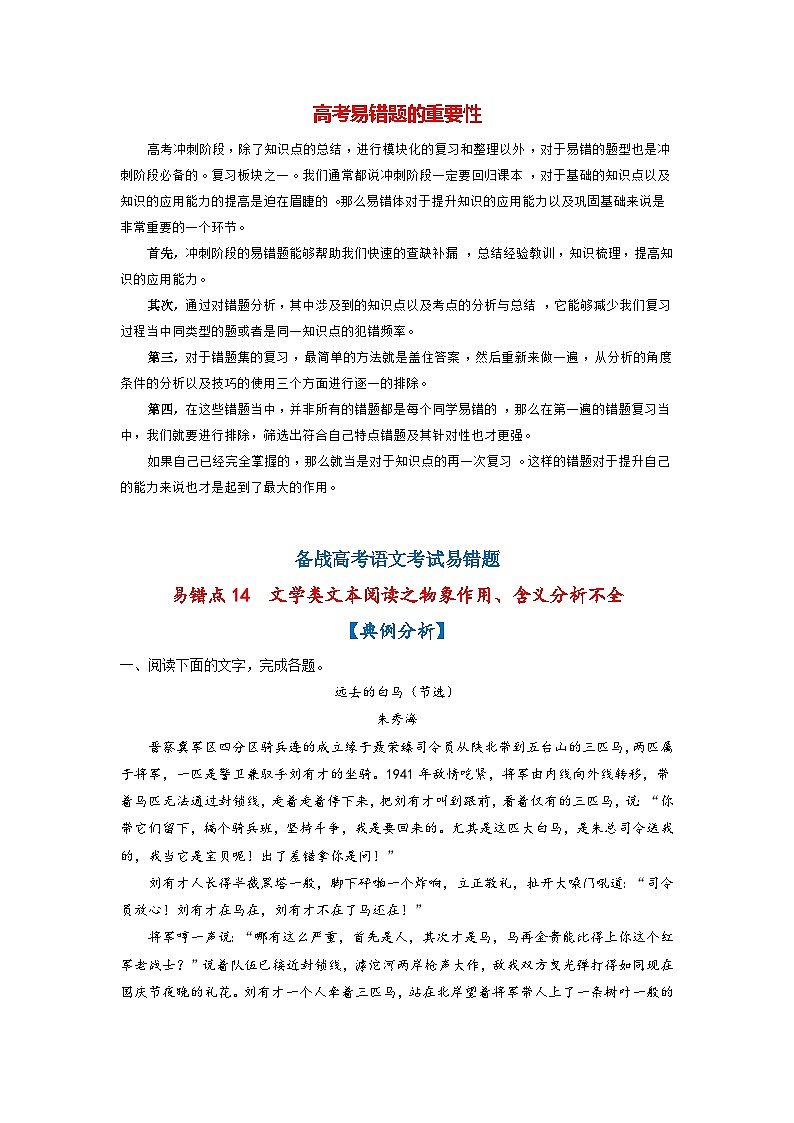 高考语文易错题精编  易错点14  文学类文本阅读之物象作用、含义分析不全（解析版）第1页