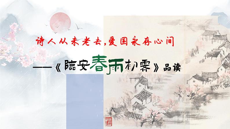 古4.诗人从未老去，爱国永存心间——《临安春雨初霁》品读课件+教案03
