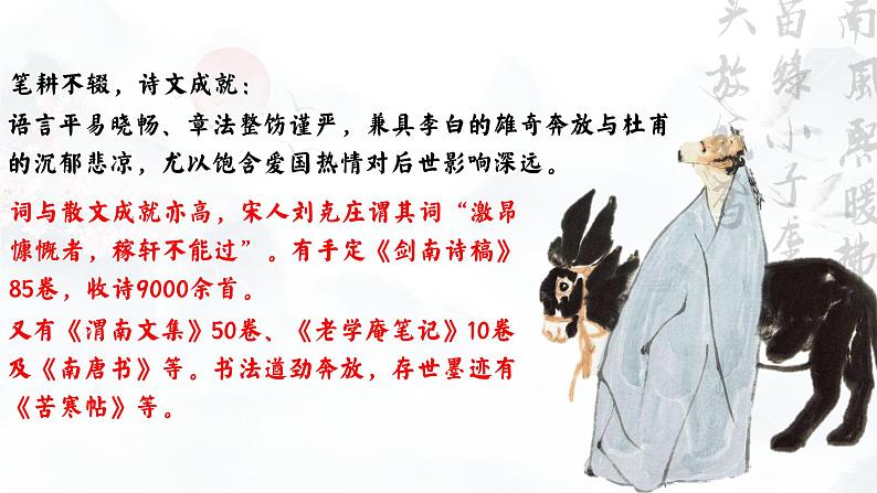 古4.诗人从未老去，爱国永存心间——《临安春雨初霁》品读课件+教案06