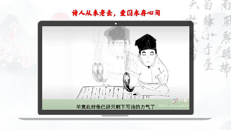 古4.诗人从未老去，爱国永存心间——《临安春雨初霁》品读课件+教案07