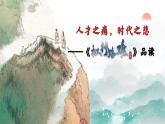 古1.人才之痛，时代之悲——《拟行路难》品读-公开课 课件+教案+导学案