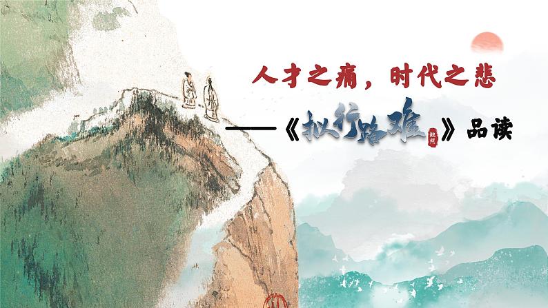 人才之痛，时代之悲——《拟行路难》品读PPT第3页