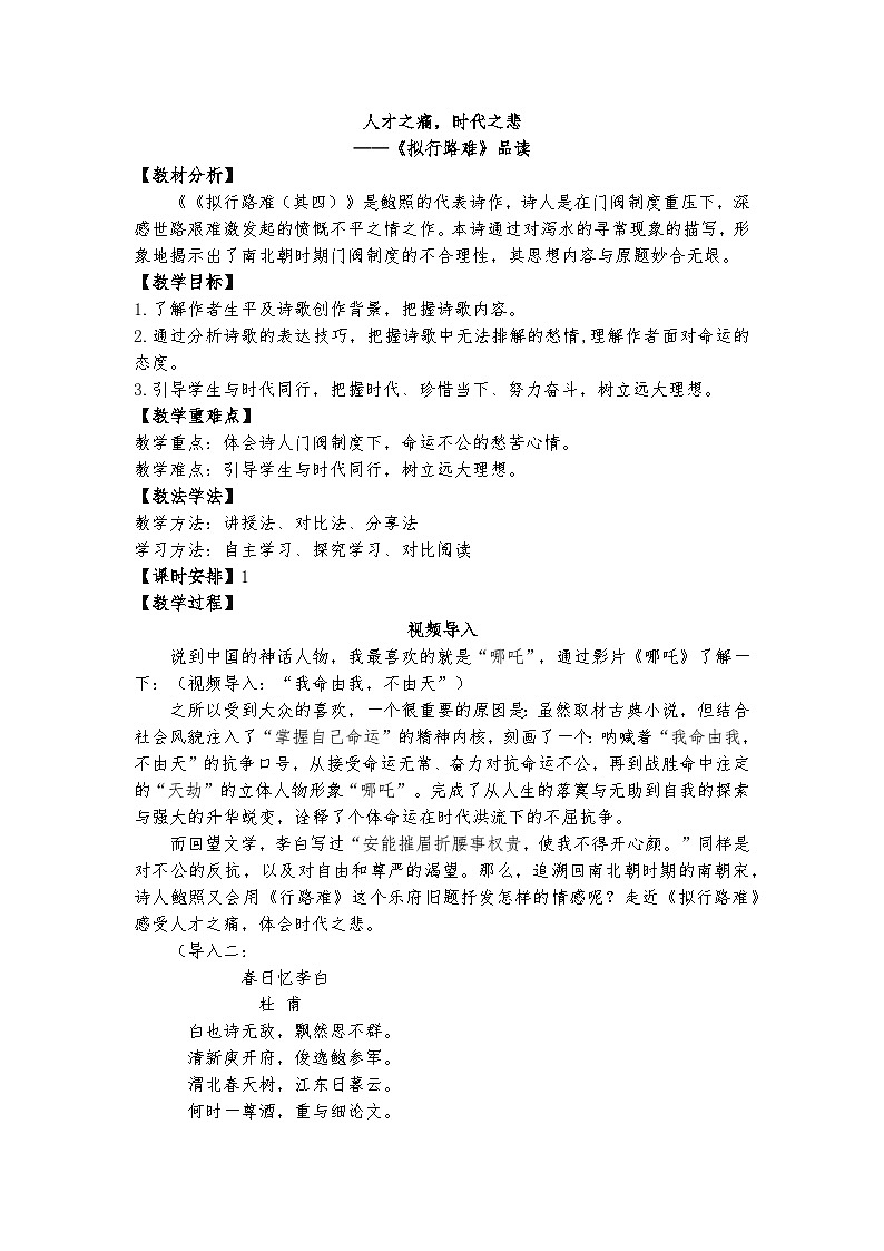 人才之痛，时代之悲——《拟行路难》品读教案第1页