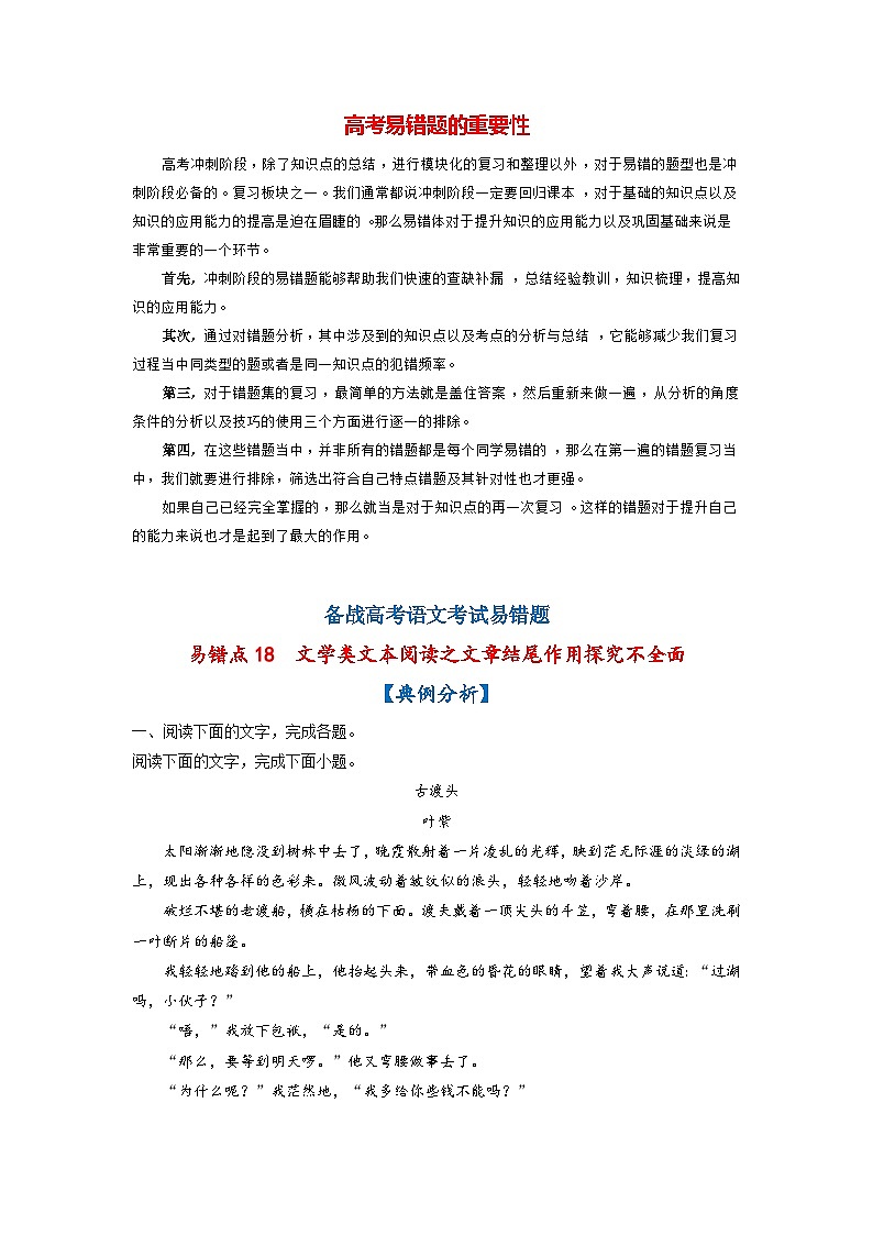 最新高考语文易错题精编  易错点18  文学类文本阅读之文章结尾作用探究不全面01
