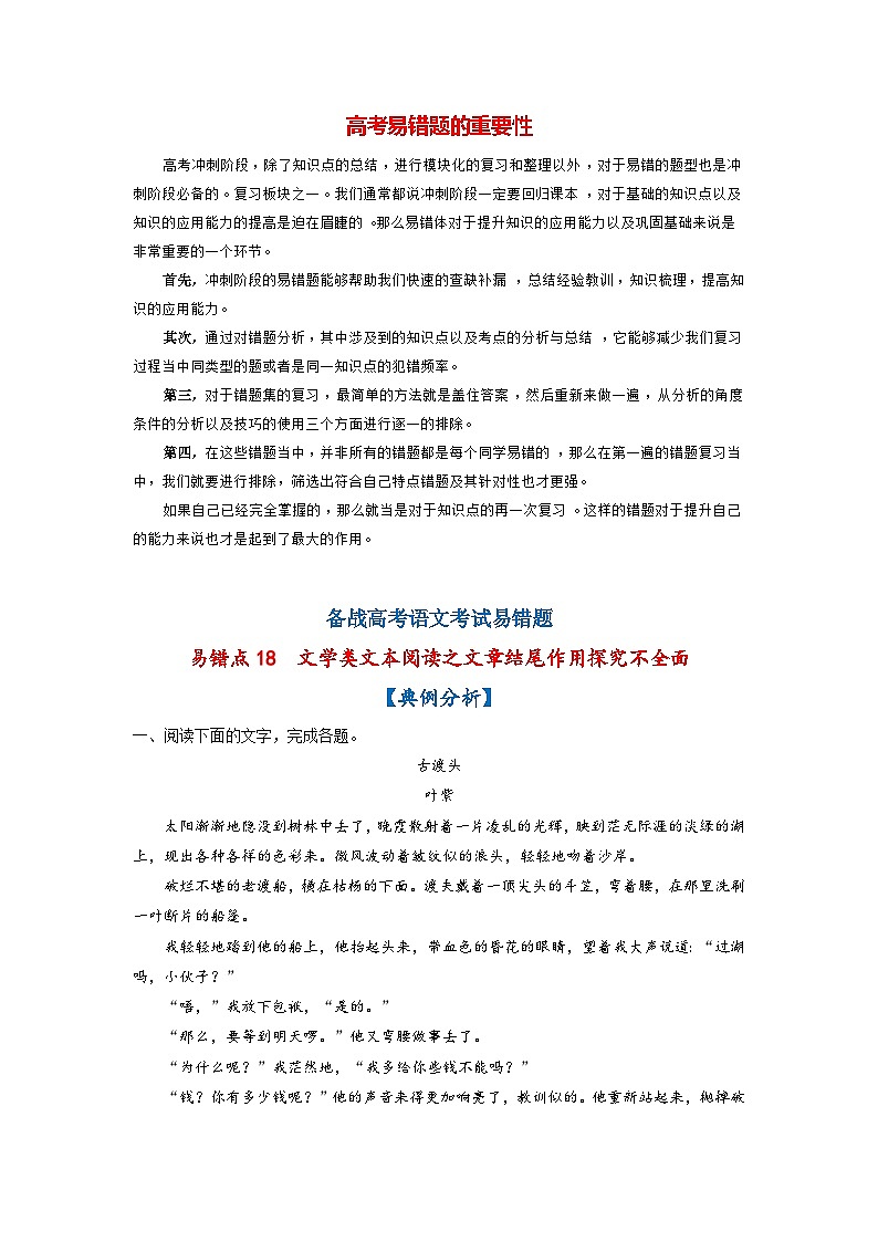 最新高考语文易错题精编  易错点18  文学类文本阅读之文章结尾作用探究不全面01