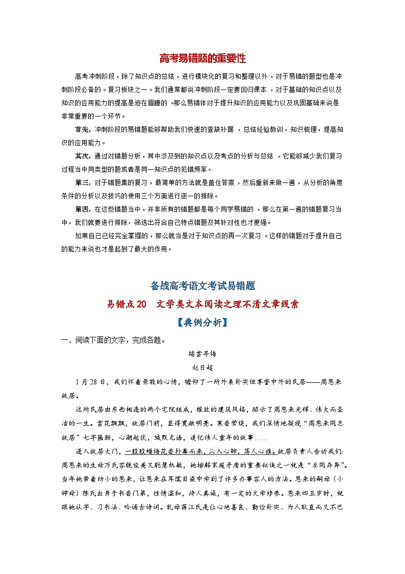 高考语文易错题精编  易错点20  文学类文本阅读之理不清文章线索（原卷版）第1页