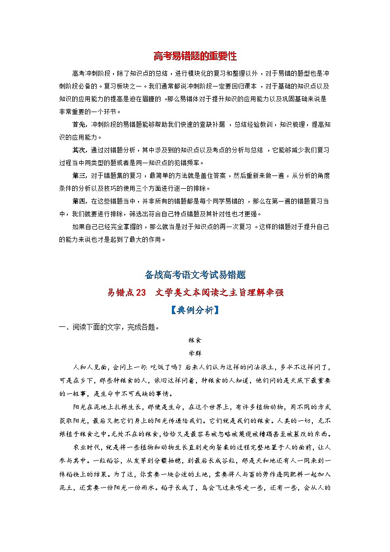 高考语文易错题精编  易错点23  文学类文本阅读之主旨理解牵强（解析版）第1页