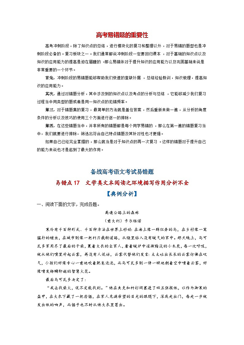 高考语文易错题精编  易错点17  文学类文本阅读之环境描写作用分析不全（解析版）第1页