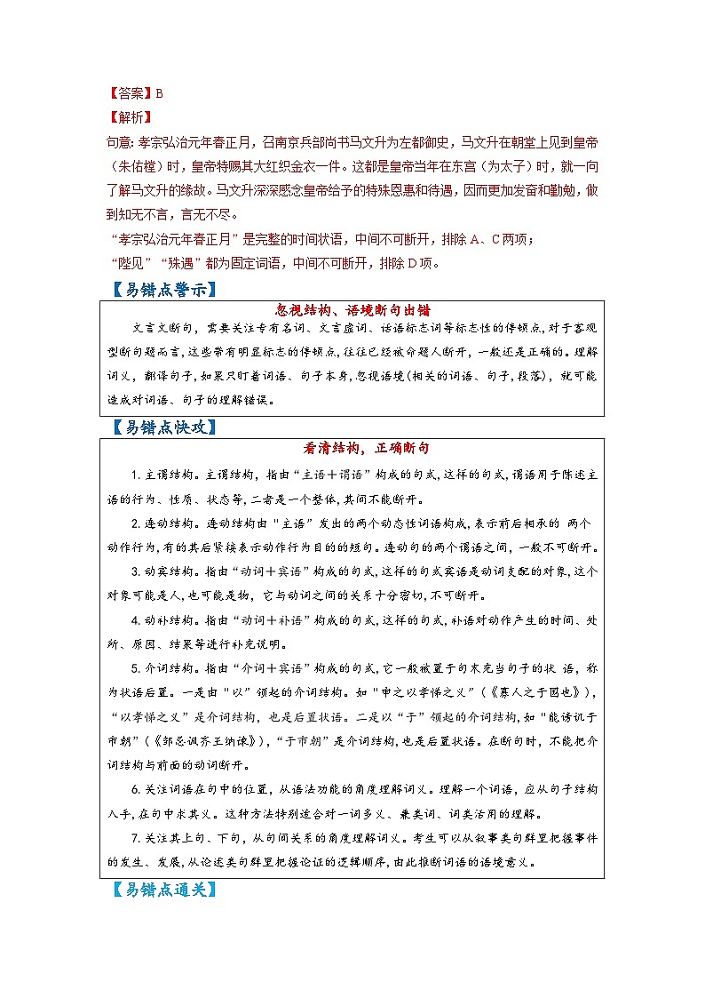 最新高考语文易错题精编  易错点25  文言文阅读之忽视结构、语境断句错误02
