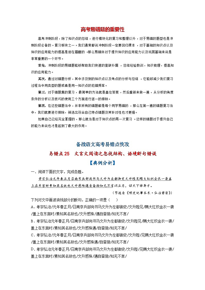 最新高考语文易错题精编  易错点25  文言文阅读之忽视结构、语境断句错误01