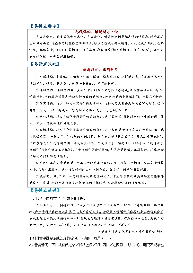 最新高考语文易错题精编  易错点25  文言文阅读之忽视结构、语境断句错误02
