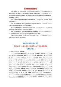 最新高考语文易错题精编  易错点27  文言文阅读之忽视原文细节文意理解错误