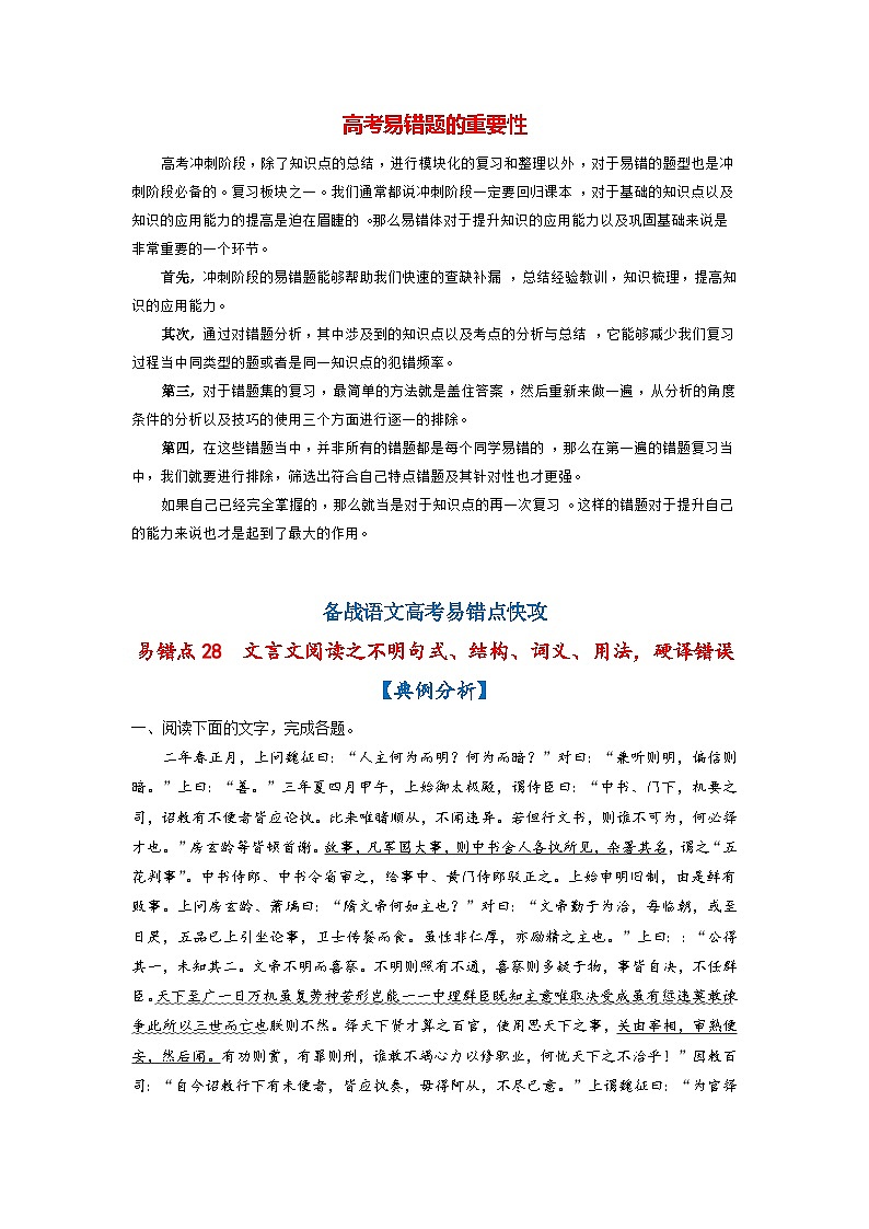 最新高考语文易错题精编  易错点28  文言文阅读之不明句式、结构、词义、用法，硬译错误01