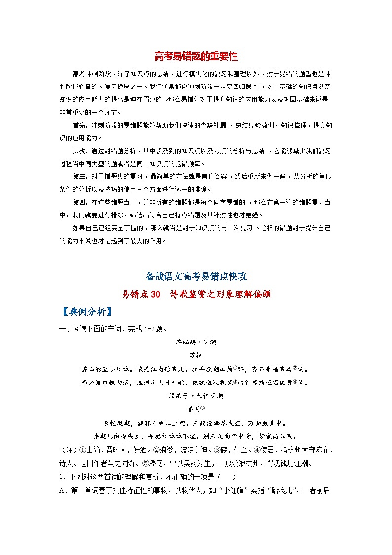 最新高考语文易错题精编  易错点30  诗歌鉴赏之形象理解偏颇01