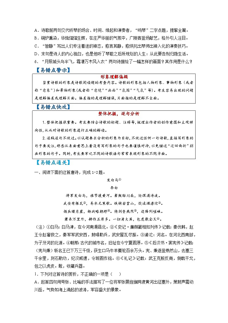 最新高考语文易错题精编  易错点30  诗歌鉴赏之形象理解偏颇03