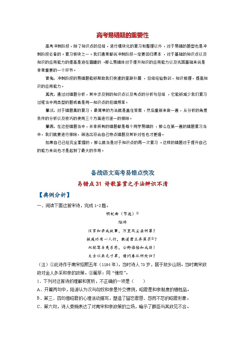 最新高考语文易错题精编  易错点31 诗歌鉴赏之手法辨识不清01