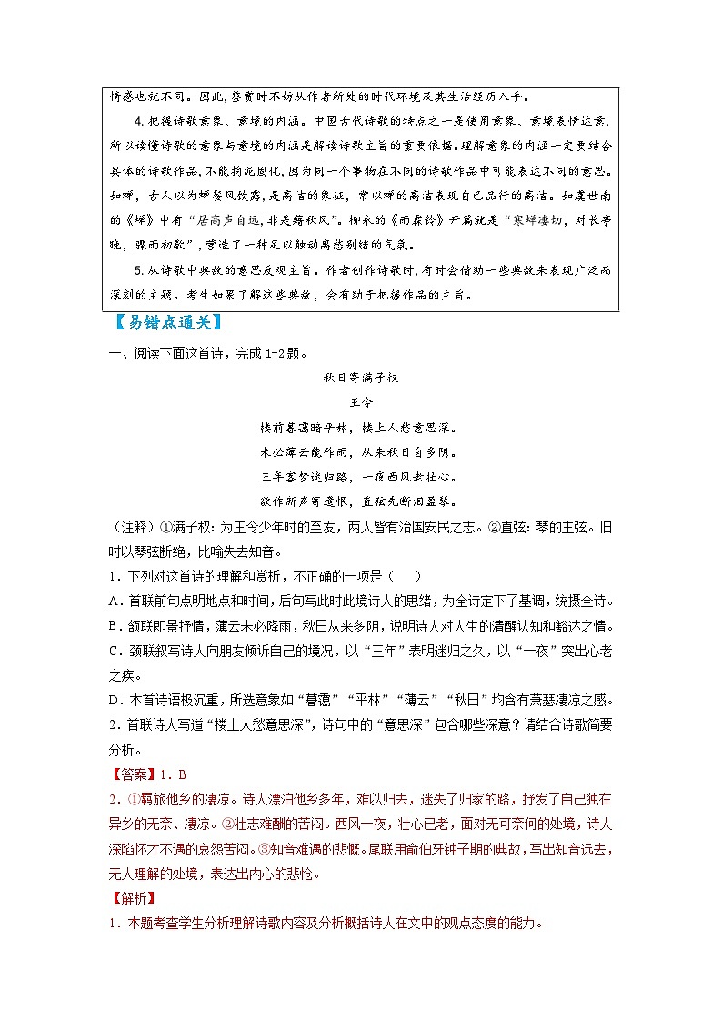 最新高考语文易错题精编  易错点33 诗歌鉴赏之主旨把握不准03