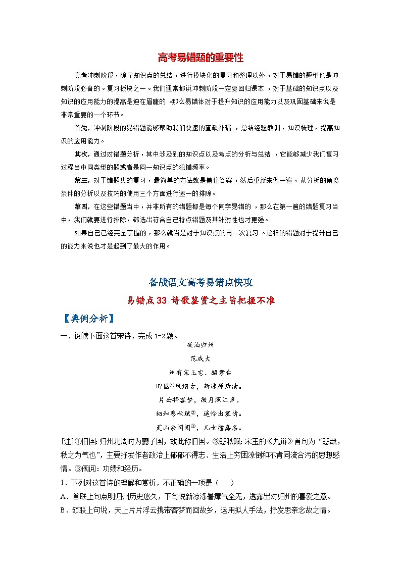 最新高考语文易错题精编  易错点33 诗歌鉴赏之主旨把握不准01