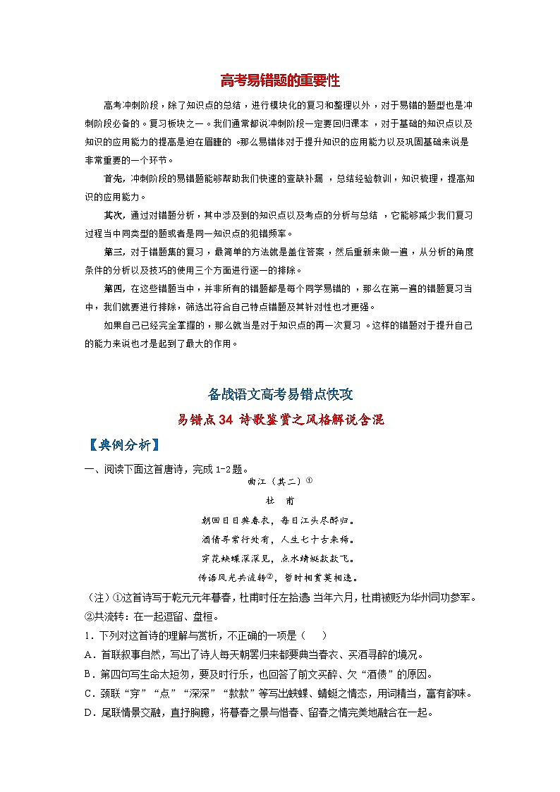 最新高考语文易错题精编  易错点34 诗歌鉴赏之风格解说含混01