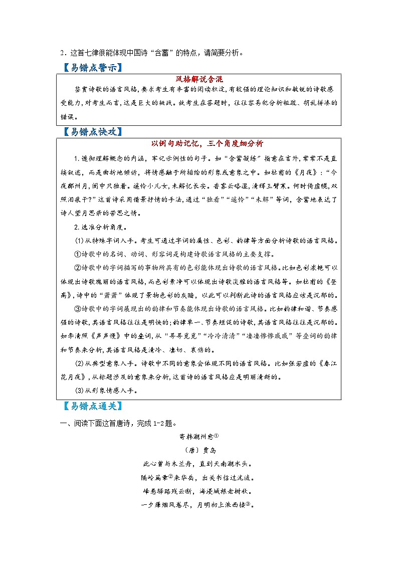 最新高考语文易错题精编  易错点34 诗歌鉴赏之风格解说含混02