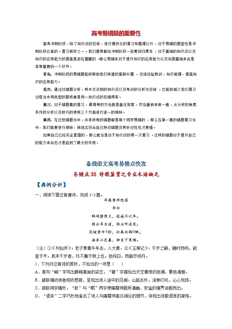 最新高考语文易错题精编  易错点35 诗歌鉴赏之专业术语缺乏01