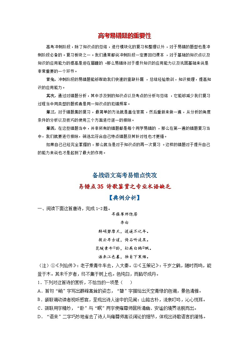 最新高考语文易错题精编  易错点35 诗歌鉴赏之专业术语缺乏01