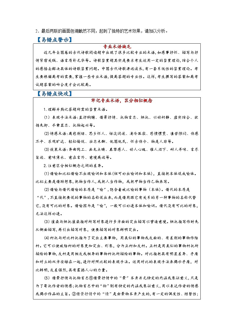 最新高考语文易错题精编  易错点35 诗歌鉴赏之专业术语缺乏02