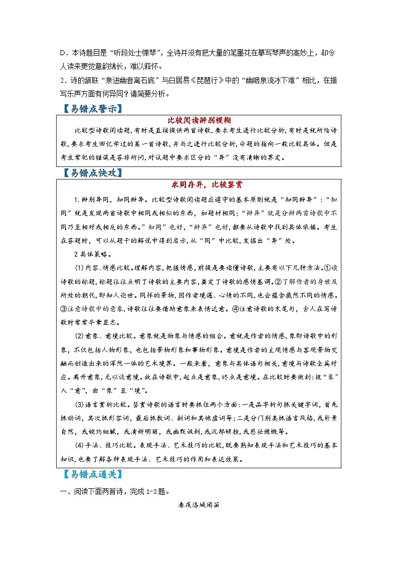 最新高考语文易错题精编  易错点37 诗歌鉴赏之比较阅读辨别模糊02