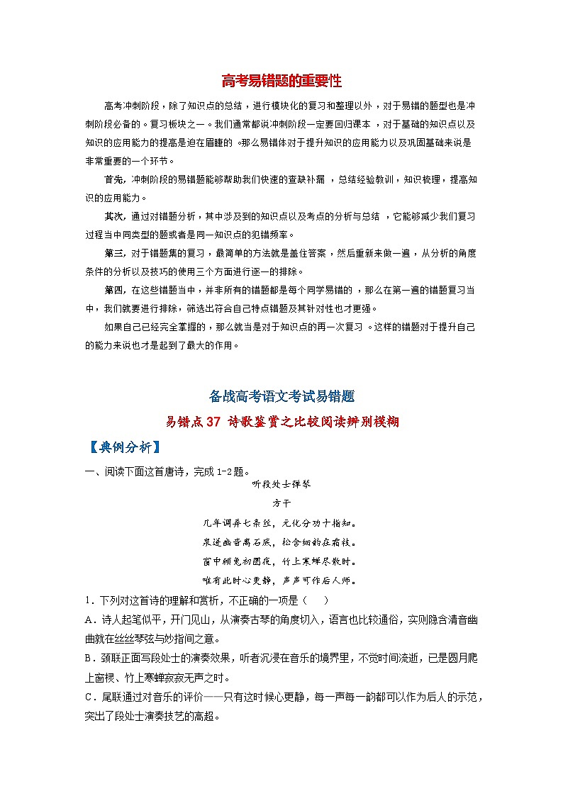 最新高考语文易错题精编  易错点37 诗歌鉴赏之比较阅读辨别模糊01