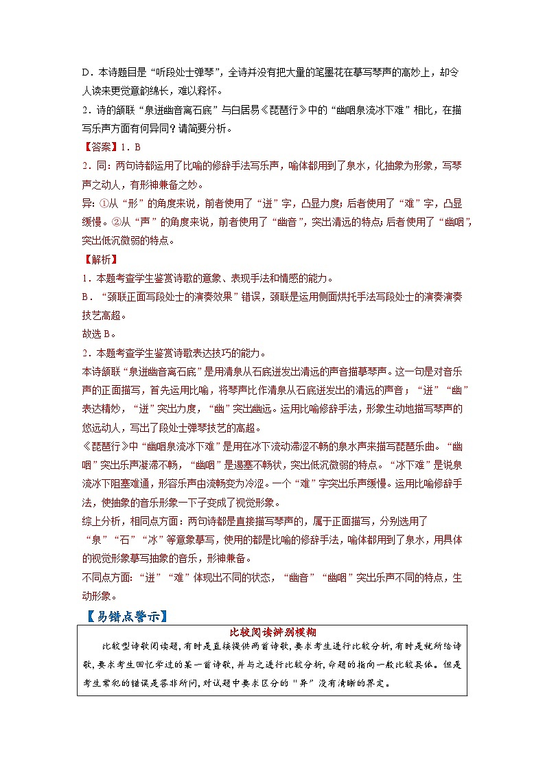 最新高考语文易错题精编  易错点37 诗歌鉴赏之比较阅读辨别模糊02