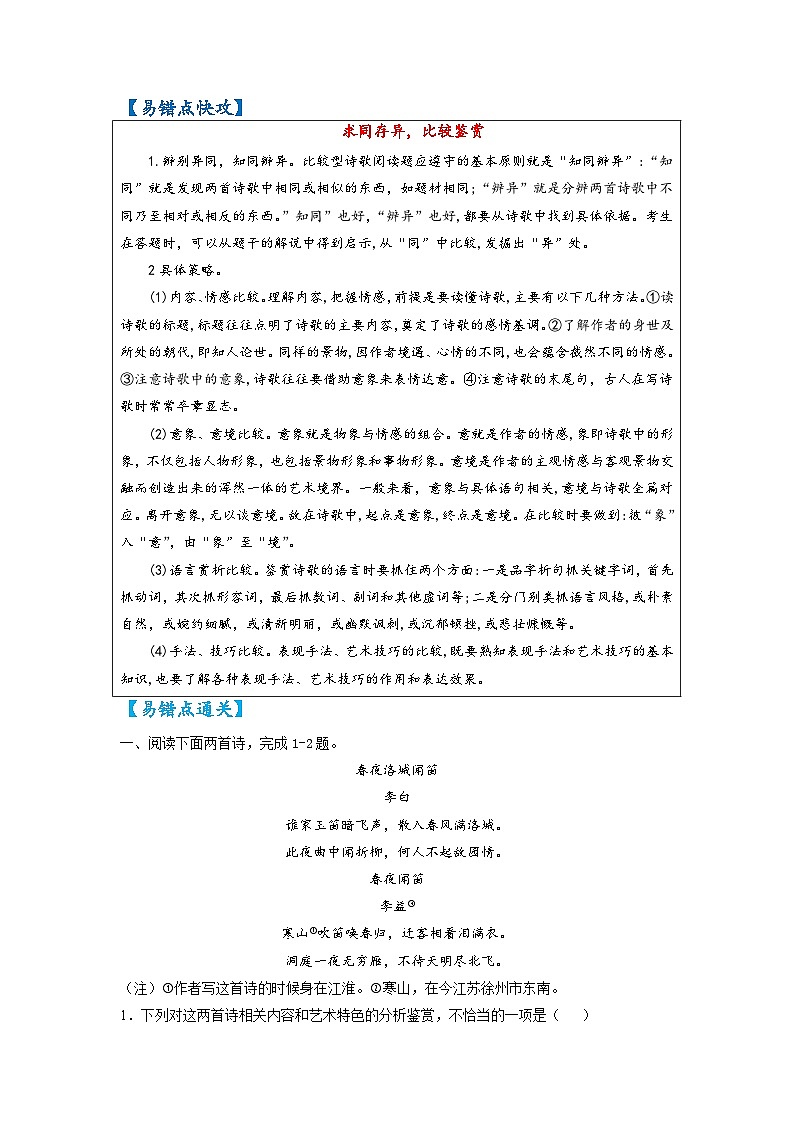 最新高考语文易错题精编  易错点37 诗歌鉴赏之比较阅读辨别模糊03