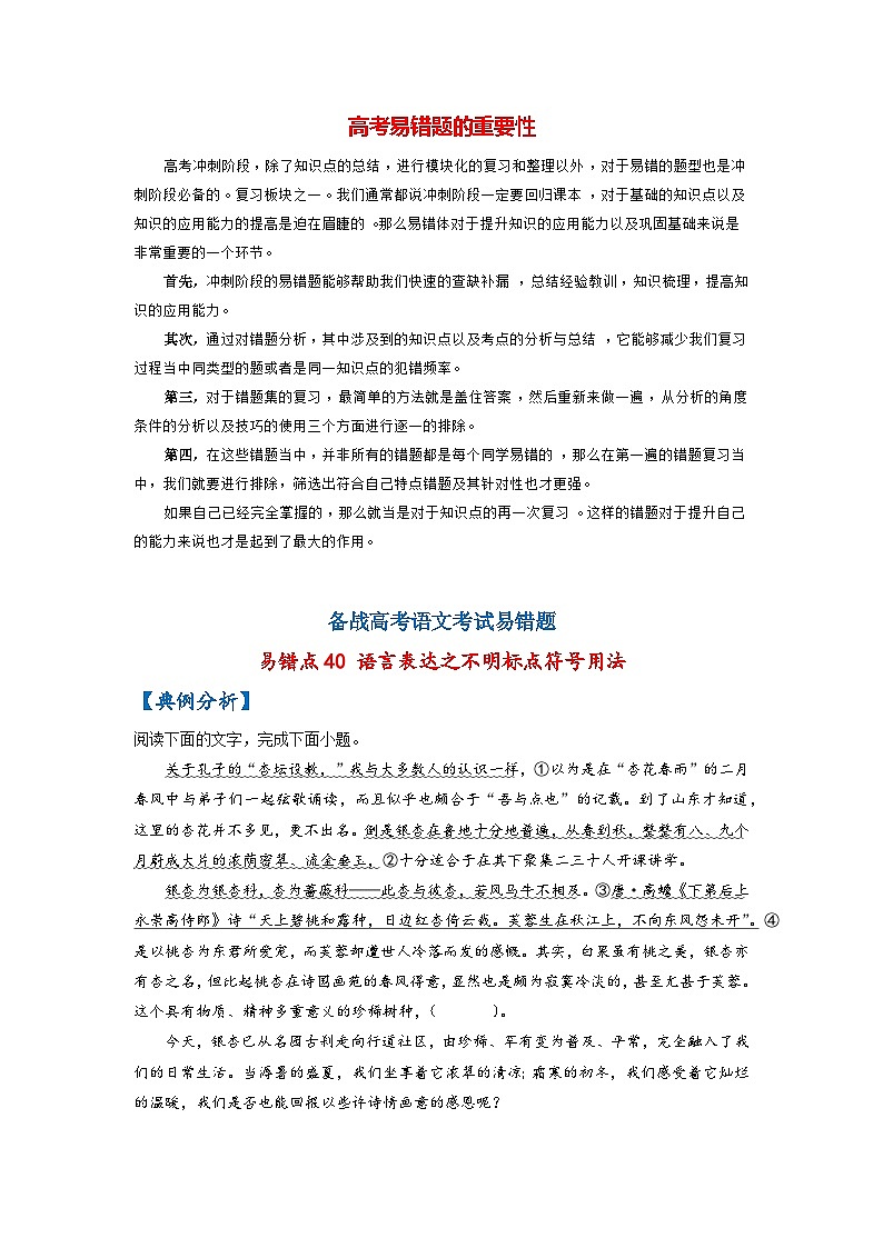 最新高考语文易错题精编  易错点40 语言表达之不明标点符号用法01
