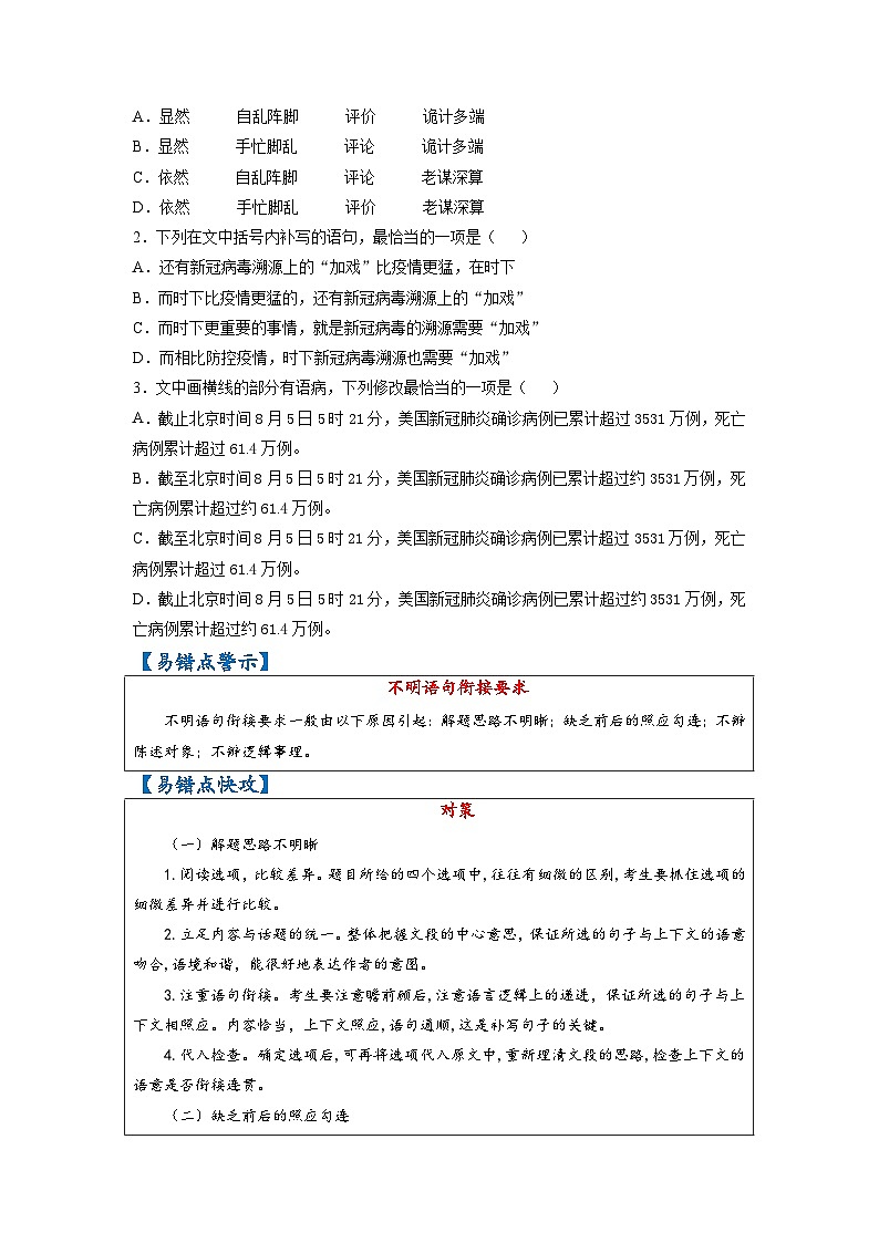 最新高考语文易错题精编  易错点41 语言表达之不明语句衔接要求02