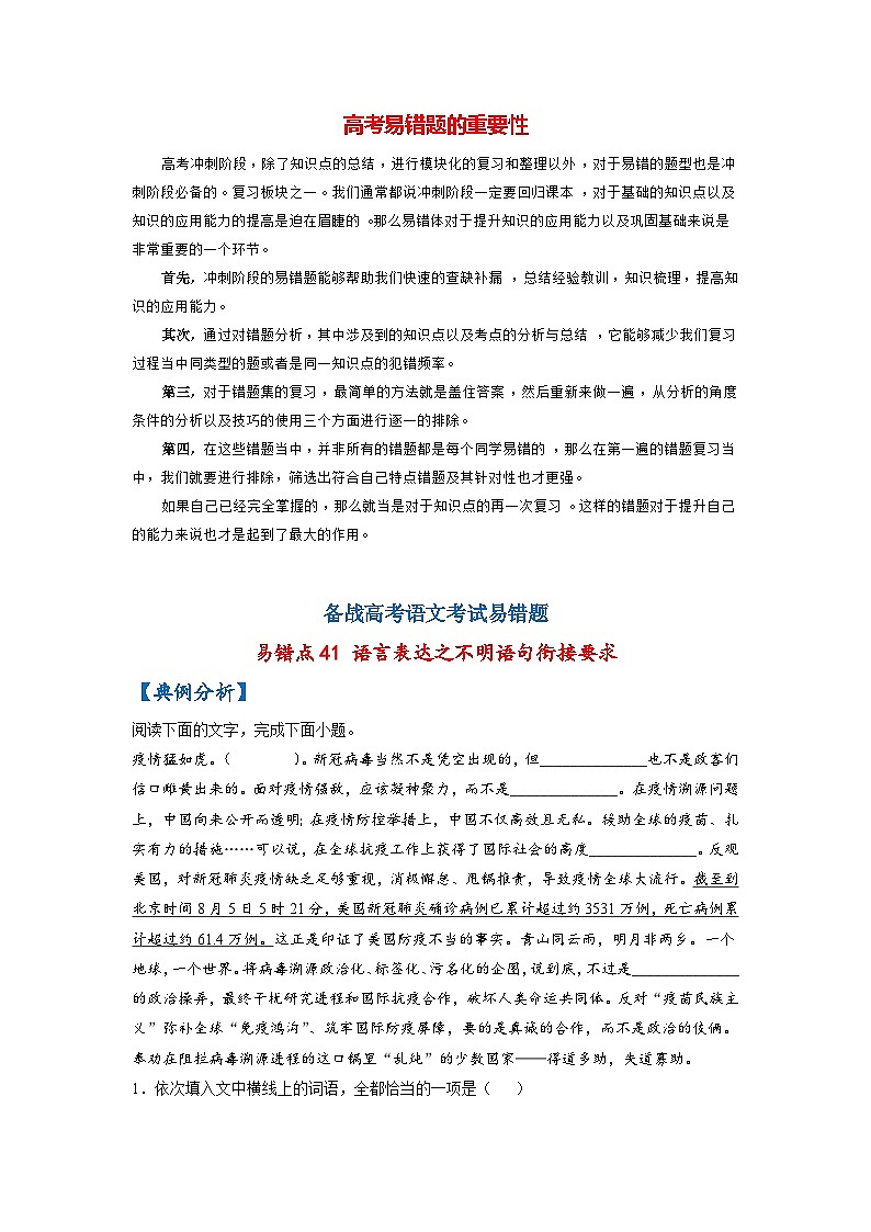 最新高考语文易错题精编  易错点41 语言表达之不明语句衔接要求01