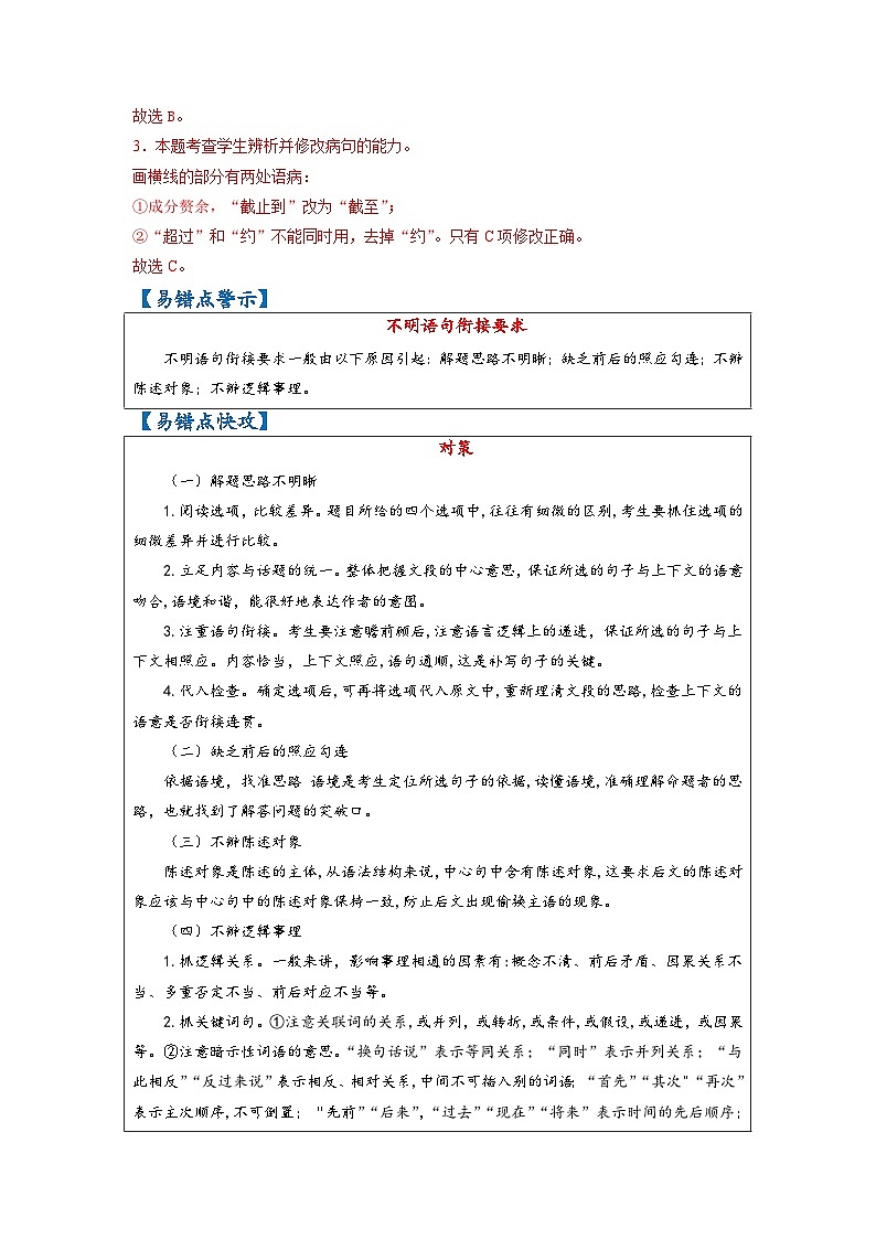 最新高考语文易错题精编  易错点41 语言表达之不明语句衔接要求03