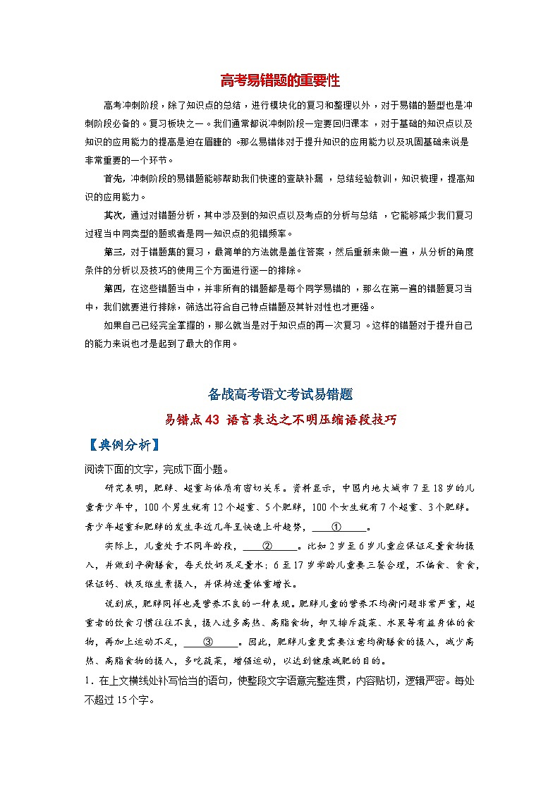 最新高考语文易错题精编  易错点43 语言表达之不明压缩语段技巧01
