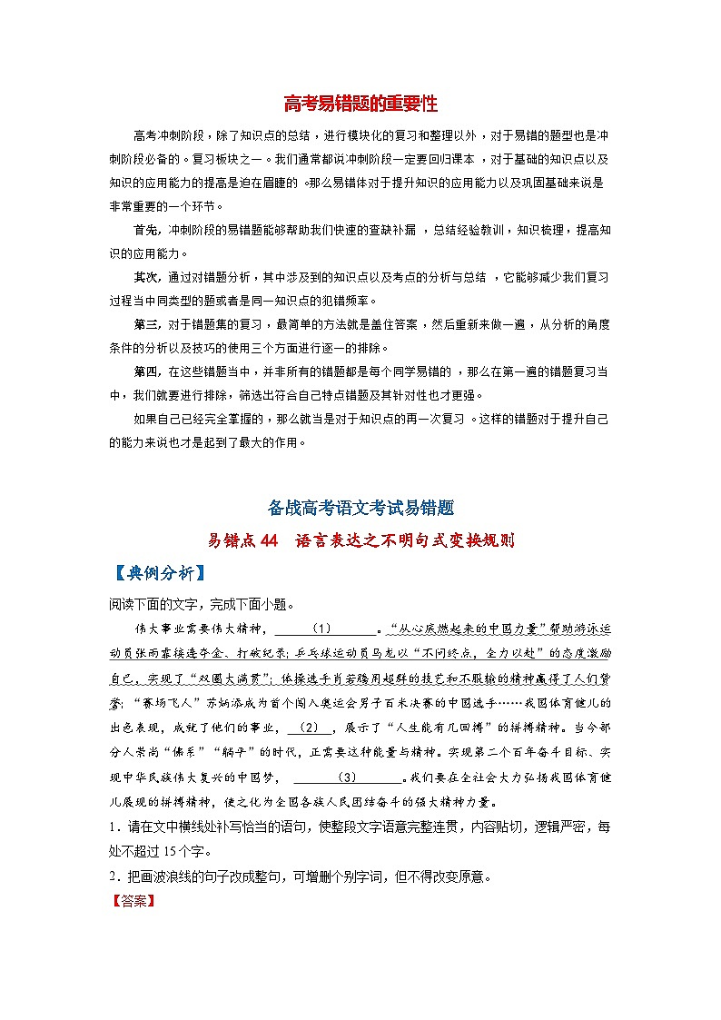 最新高考语文易错题精编  易错点44 语言表达之不明句式变换规则01