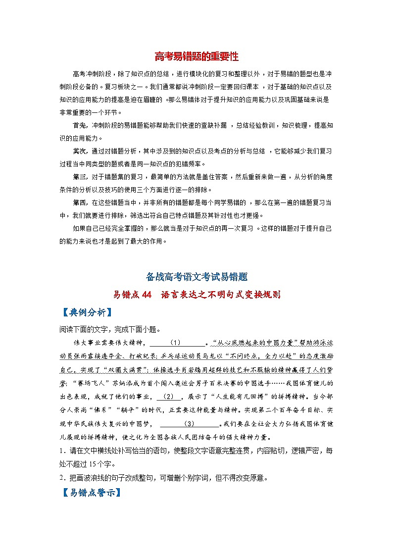 最新高考语文易错题精编  易错点44 语言表达之不明句式变换规则01