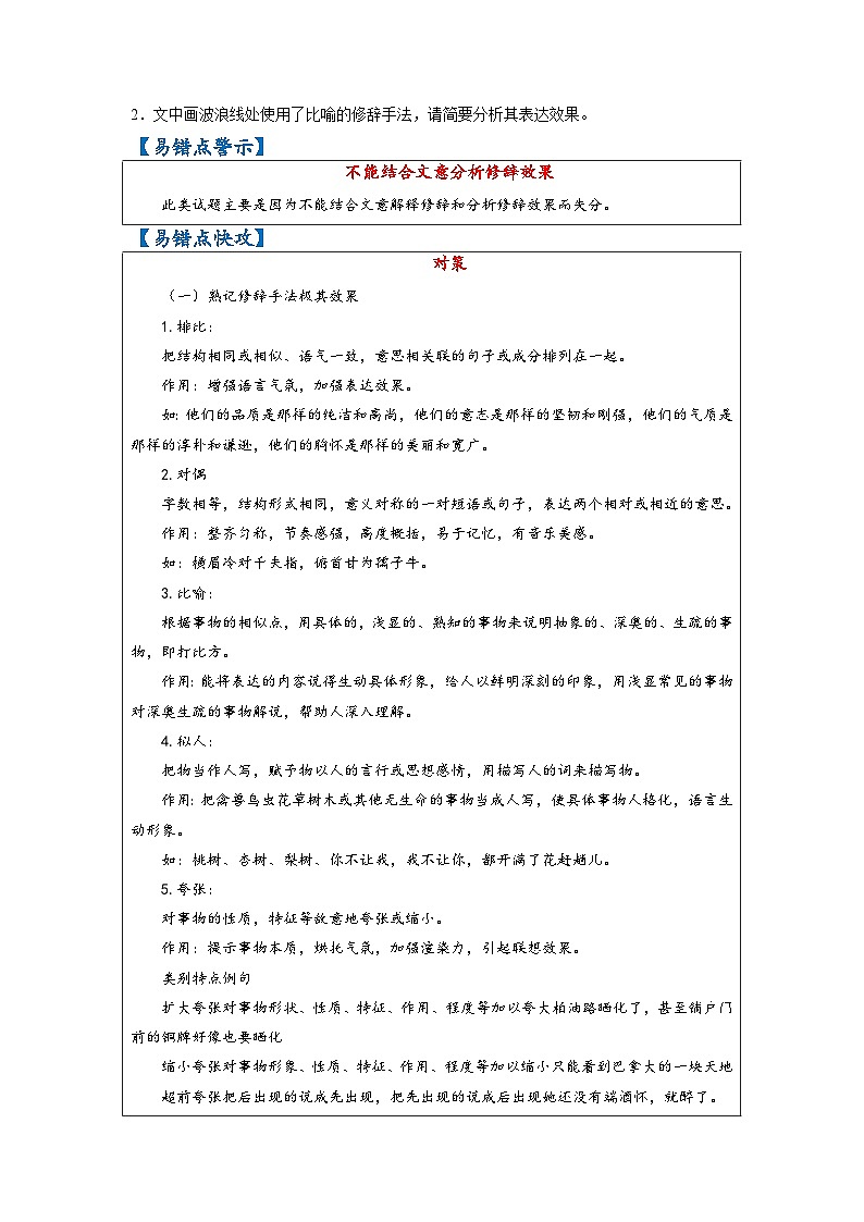 最新高考语文易错题精编  易错点45 语言表达之不能结合文意分析修辞效果02