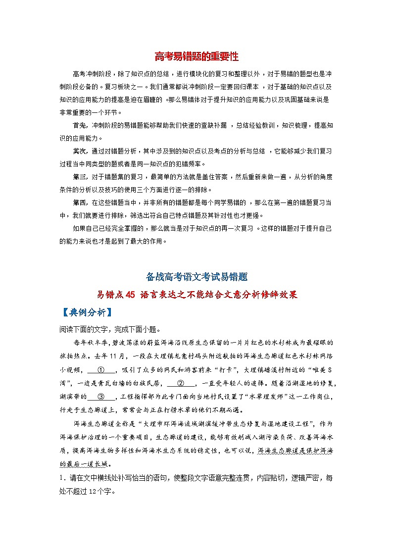 最新高考语文易错题精编  易错点45 语言表达之不能结合文意分析修辞效果01