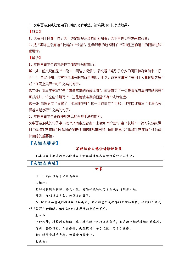 最新高考语文易错题精编  易错点45 语言表达之不能结合文意分析修辞效果02