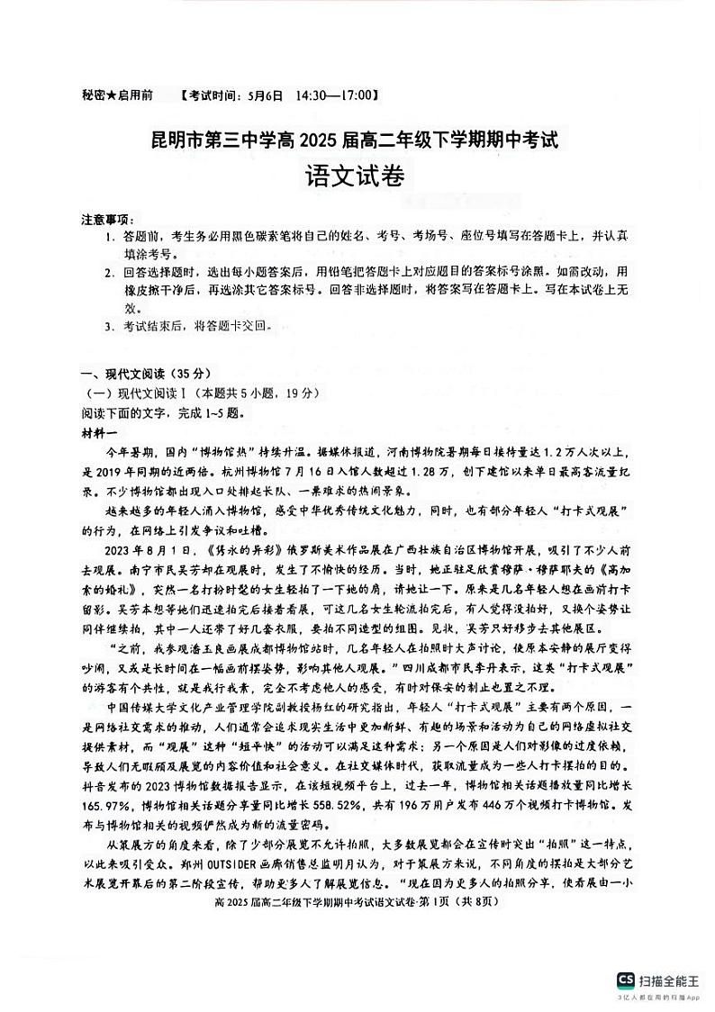 云南省昆明市呈贡区昆明市第三中学2023-2024学年高二下学期5月期中考试语文试题01
