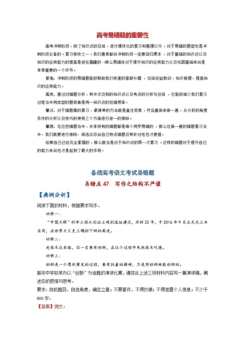 最新高考语文易错题精编  易错点47 写作之结构不严谨01
