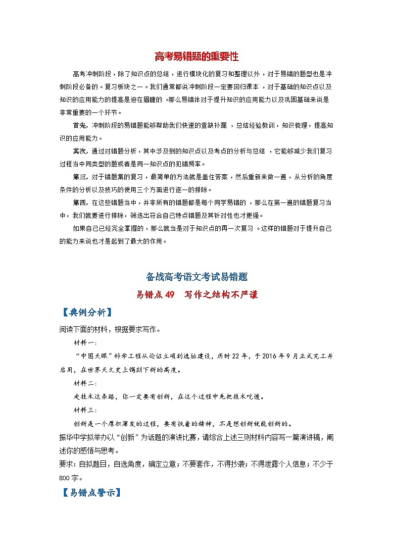 最新高考语文易错题精编  易错点47 写作之结构不严谨01