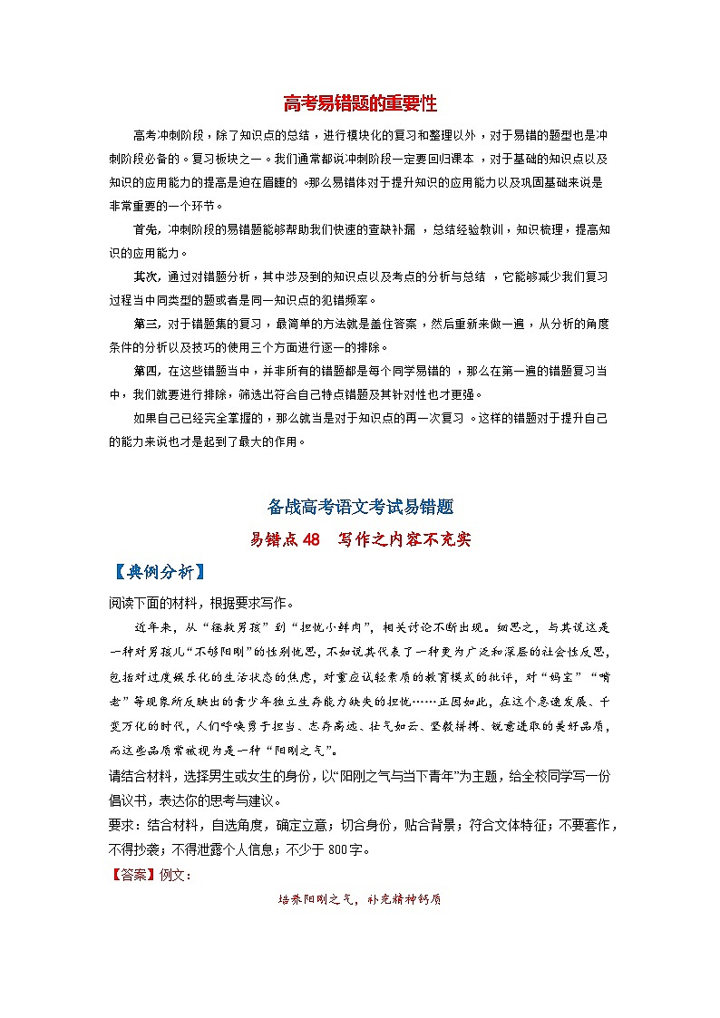 高考语文易错题精编  易错点48 写作之内容不充实 （全国通用）（解析版）第1页