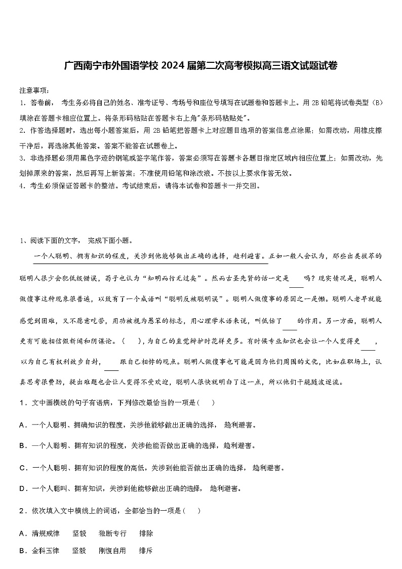 广西南宁市外国语学校 2024 届第二次高考模拟高三语文试题试卷（解析版）第1页
